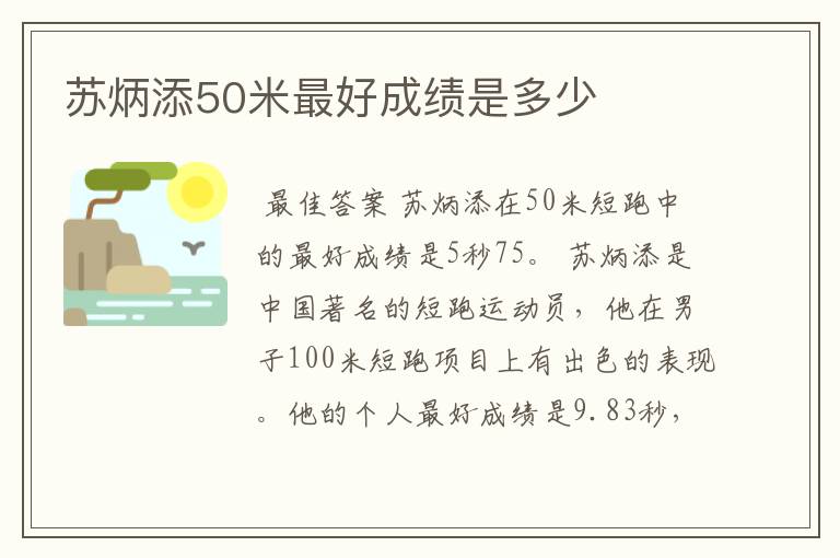苏炳添50米最好成绩是多少