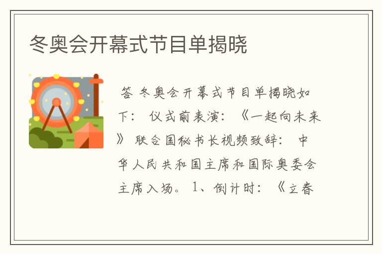 冬奥会开幕式节目单揭晓