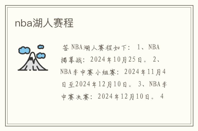 nba湖人赛程