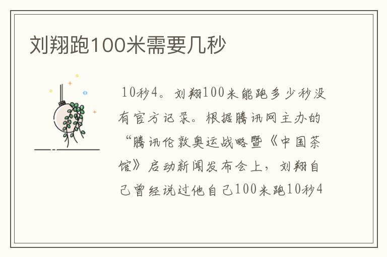 刘翔跑100米需要几秒