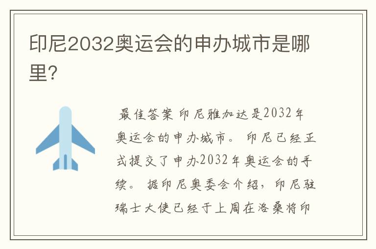 印尼2032奥运会的申办城市是哪里?