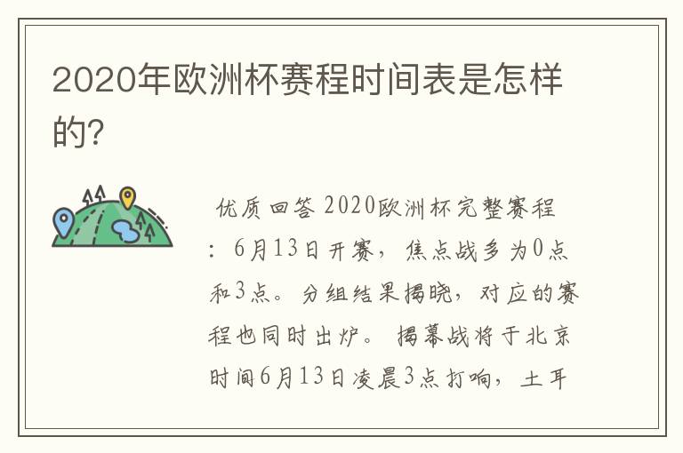 2020年欧洲杯赛程时间表是怎样的?