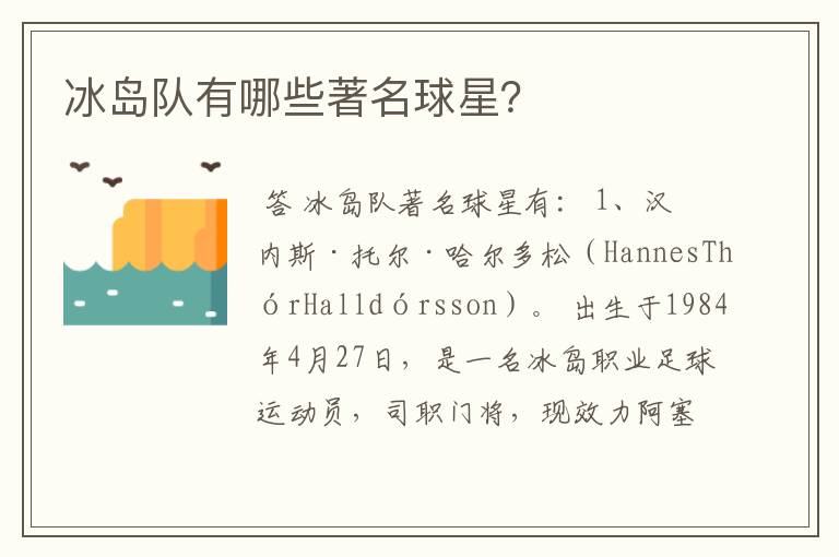 冰岛队有哪些著名球星?