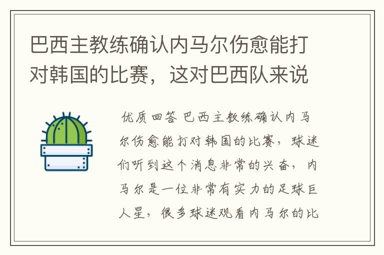 巴西主教练确认内马尔伤愈能打对韩国的比赛,这对巴西队来说有多美妙?