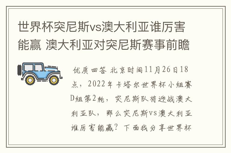 世界杯突尼斯vs澳大利亚谁厉害能赢 澳大利亚对突尼斯赛事前瞻分析