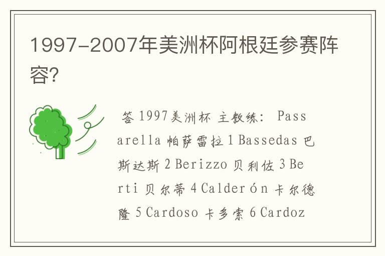 1997-2007年美洲杯阿根廷参赛阵容?