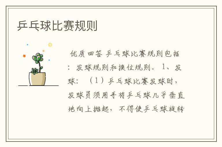 乒乓球比赛规则