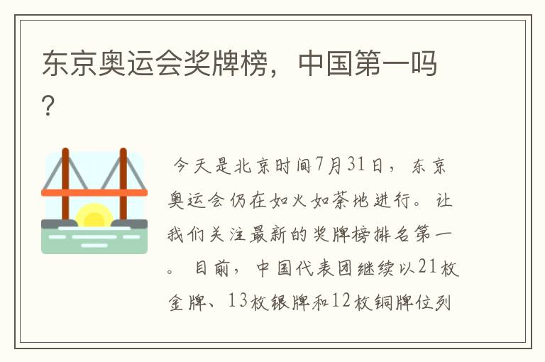 东京奥运会奖牌榜,中国第一吗?