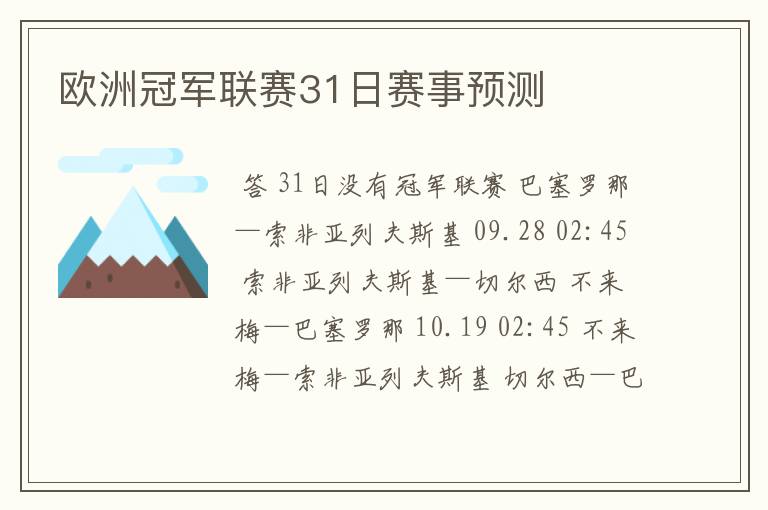 欧洲冠军联赛31日赛事预测