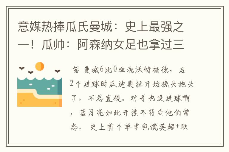 意媒热捧瓜氏曼城:史上最强之一!瓜帅:阿森纳女足也拿过三冠王