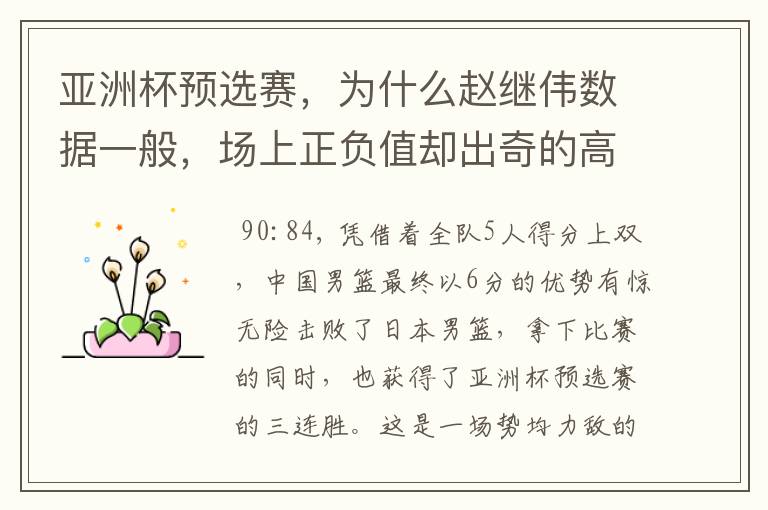 亚洲杯预选赛,为什么赵继伟数据一般,场上正负值却出奇的高?