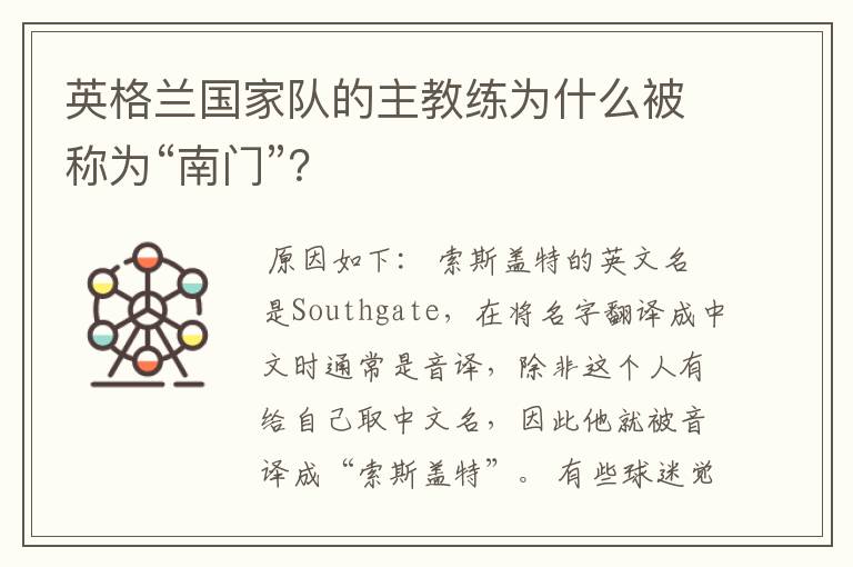 英格兰国家队的主教练为什么被称为“南门”?