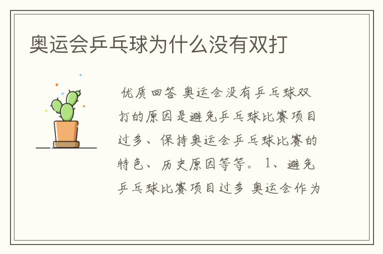 奥运会乒乓球为什么没有双打