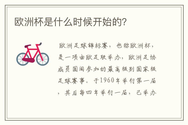 欧洲杯是什么时候开始的?