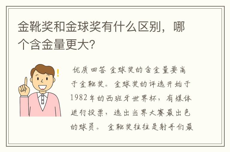金靴奖和金球奖有什么区别,哪个含金量更大?
