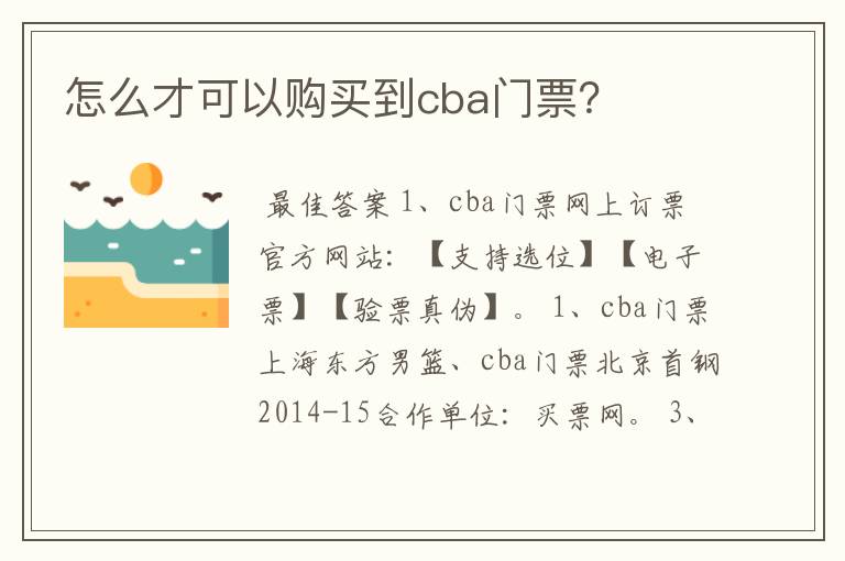 怎么才可以购买到cba门票?