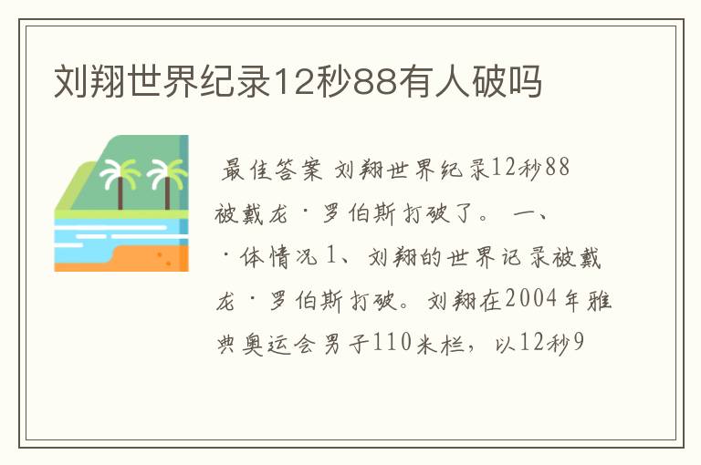 刘翔世界纪录12秒88有人破吗