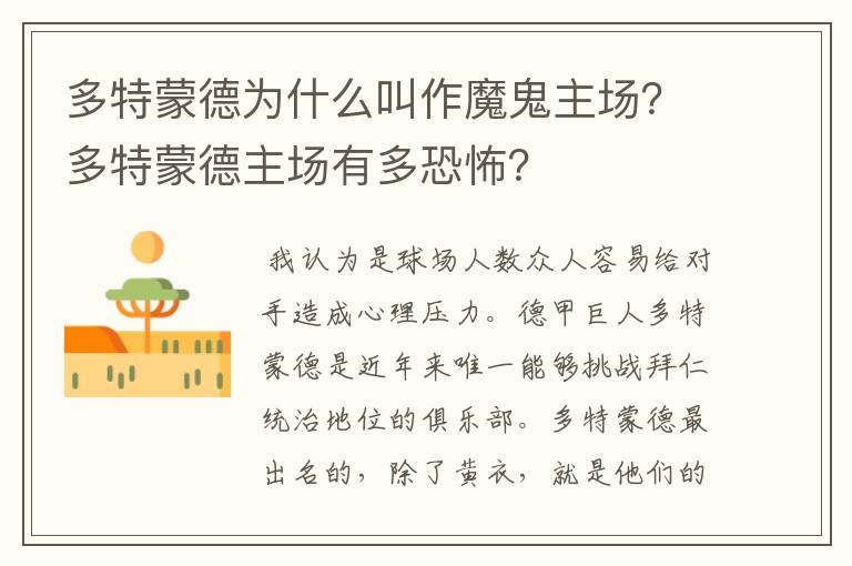多特蒙德为什么叫作魔鬼主场?多特蒙德主场有多恐怖?