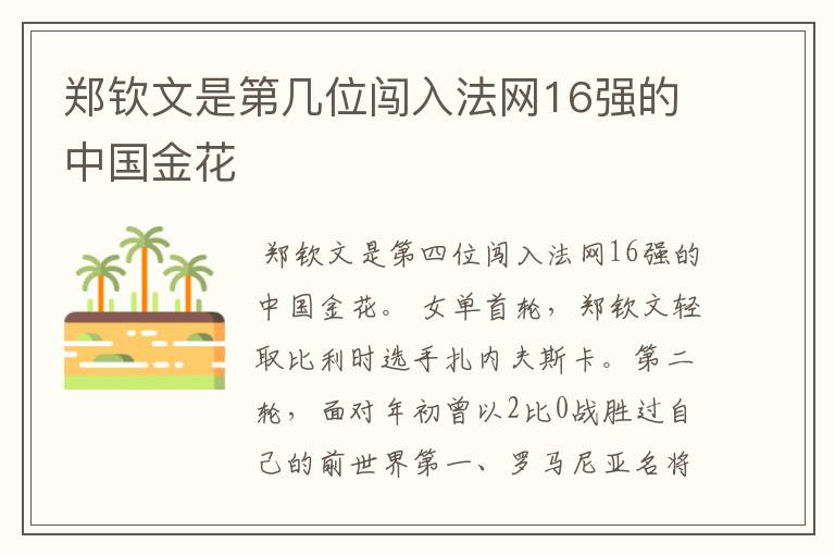 郑钦文是第几位闯入法网16强的中国金花