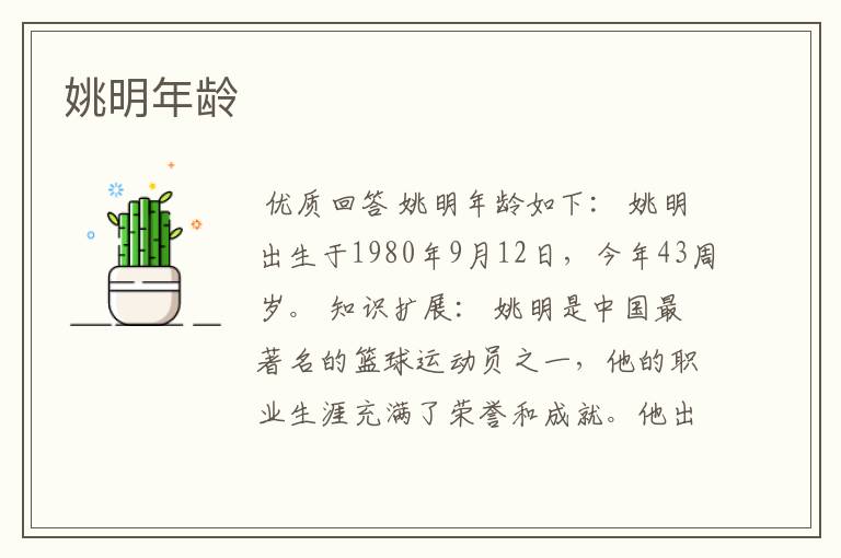 姚明年龄