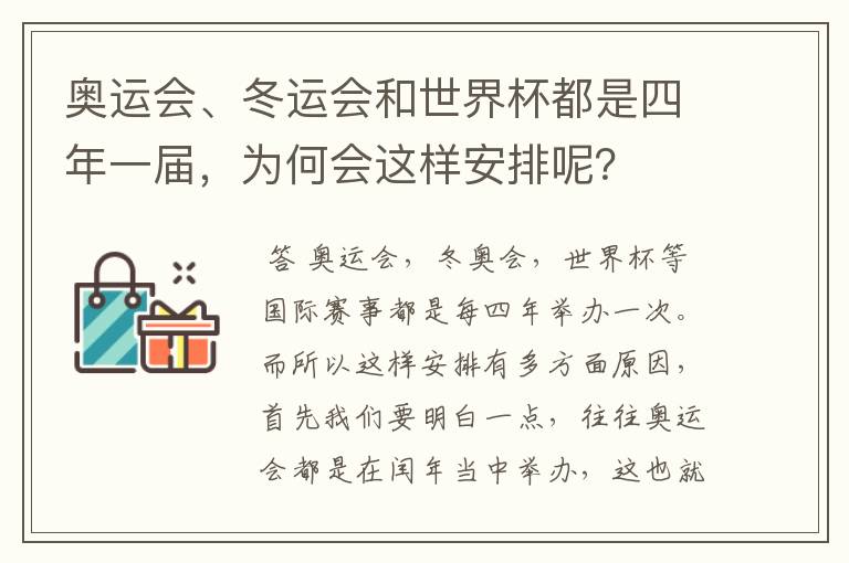 奥运会、冬运会和世界杯都是四年一届,为何会这样安排呢?