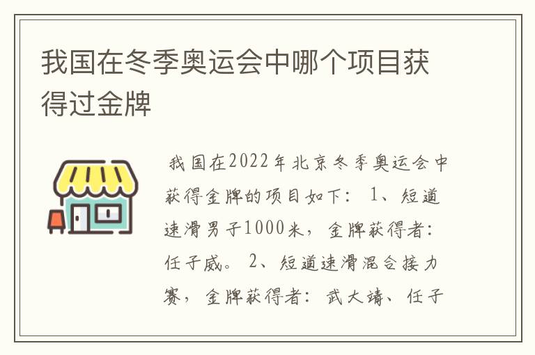 我国在冬季奥运会中哪个项目获得过金牌