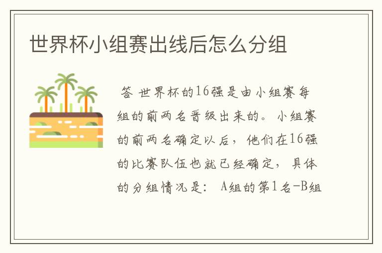 世界杯小组赛出线后怎么分组