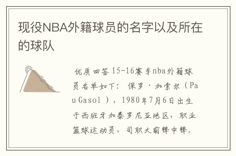 现役NBA外籍球员的名字以及所在的球队