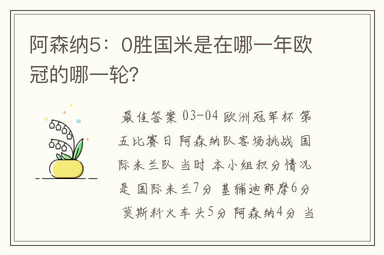阿森纳5:0胜国米是在哪一年欧冠的哪一轮?