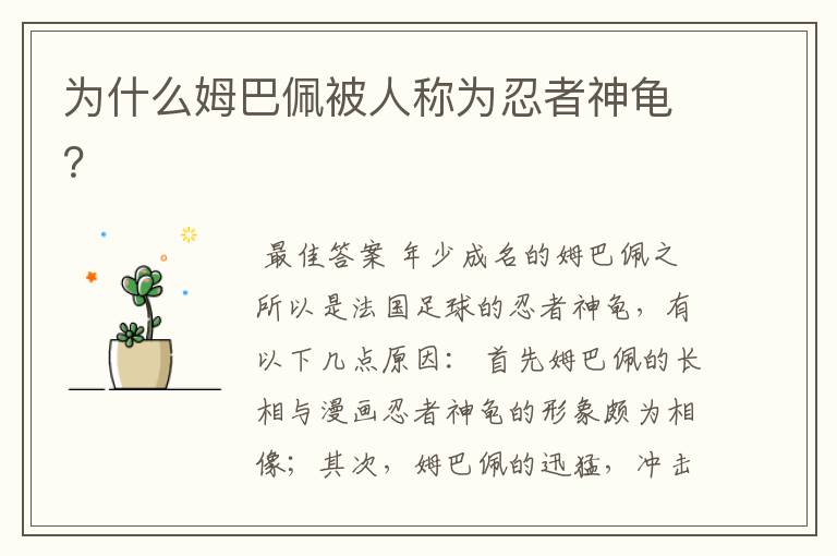 为什么姆巴佩被人称为忍者神龟?