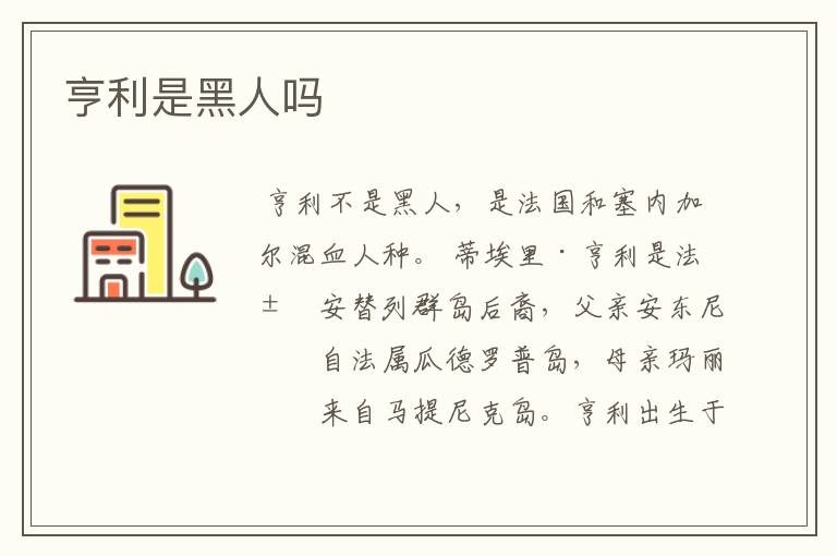 亨利是黑人吗