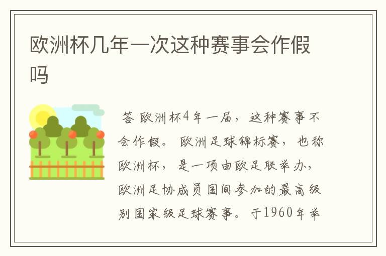欧洲杯几年一次这种赛事会作假吗