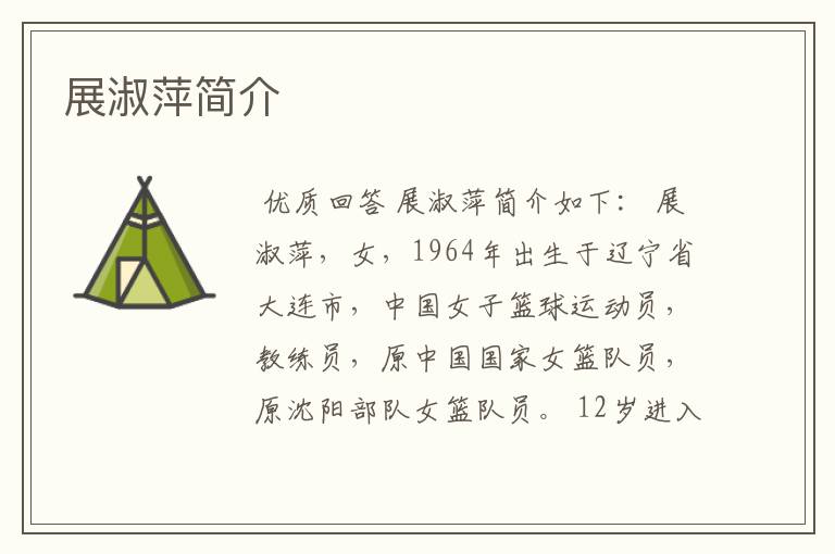 展淑萍简介