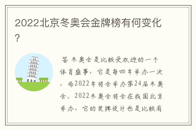 2022北京冬奥会金牌榜有何变化?