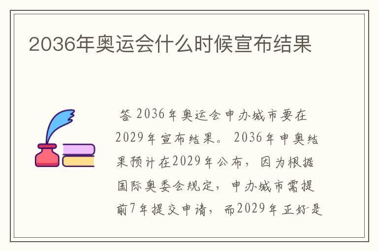 2036年奥运会什么时候宣布结果