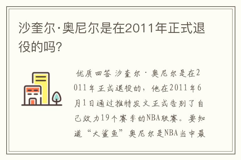 沙奎尔·奥尼尔是在2011年正式退役的吗?