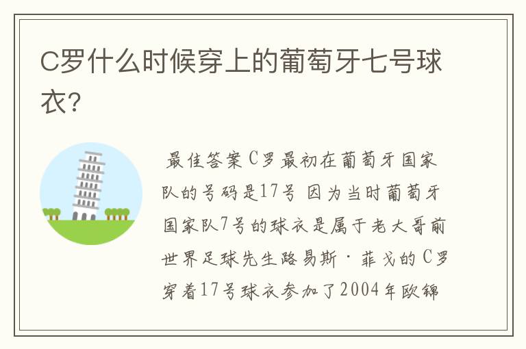 C罗什么时候穿上的葡萄牙七号球衣?