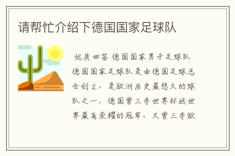 请帮忙介绍下德国国家足球队