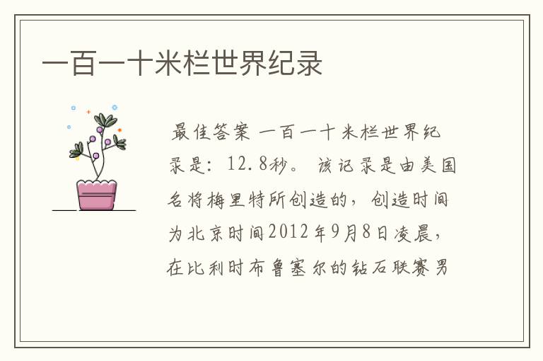 一百一十米栏世界纪录