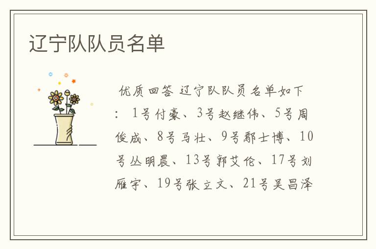 辽宁队队员名单