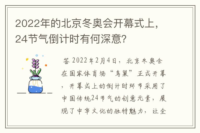 2022年的北京冬奥会开幕式上,24节气倒计时有何深意?