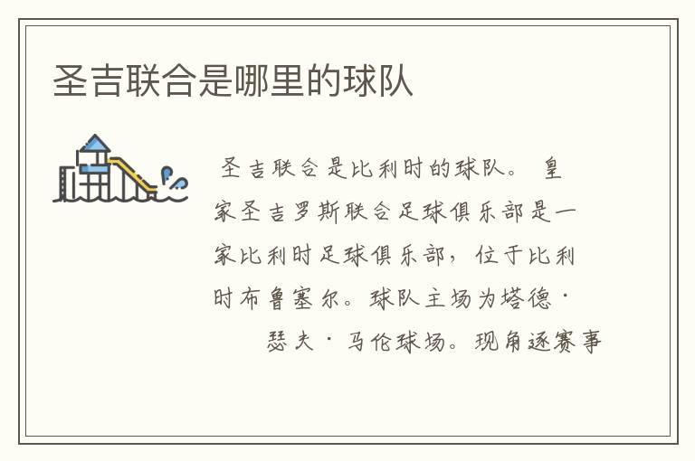 圣吉联合是哪里的球队