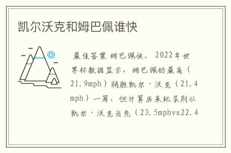 凯尔沃克和姆巴佩谁快