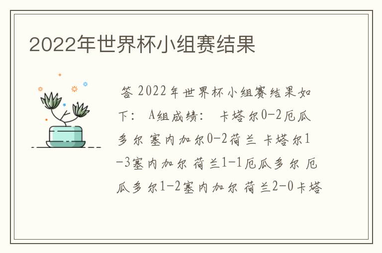 2022年世界杯小组赛结果
