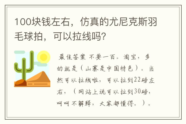 100块钱左右,仿真的尤尼克斯羽毛球拍,可以拉线吗?