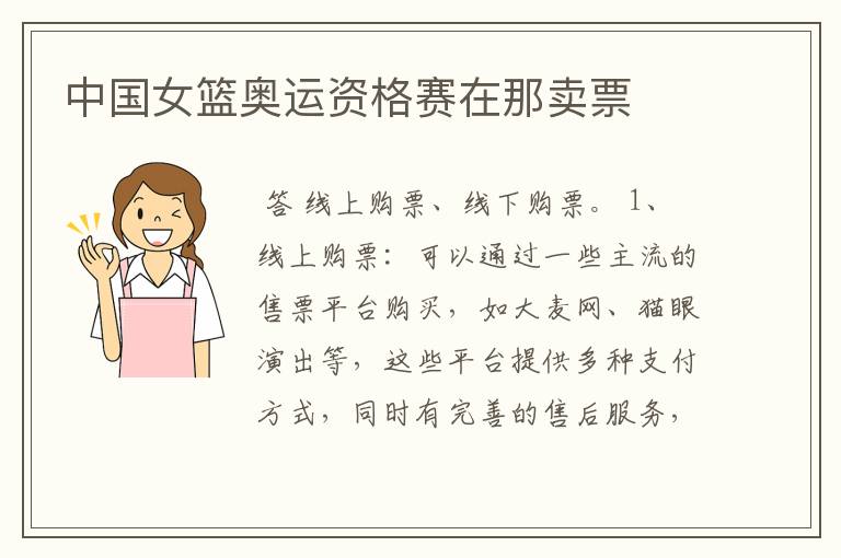 中国女篮奥运资格赛在那卖票