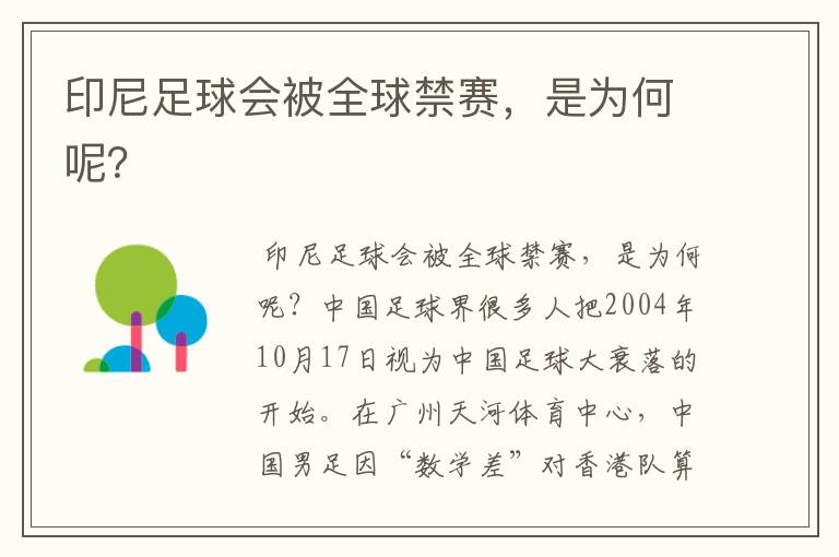 印尼足球会被全球禁赛,是为何呢?