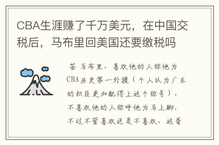 CBA生涯赚了千万美元,在中国交税后,马布里回美国还要缴税吗?