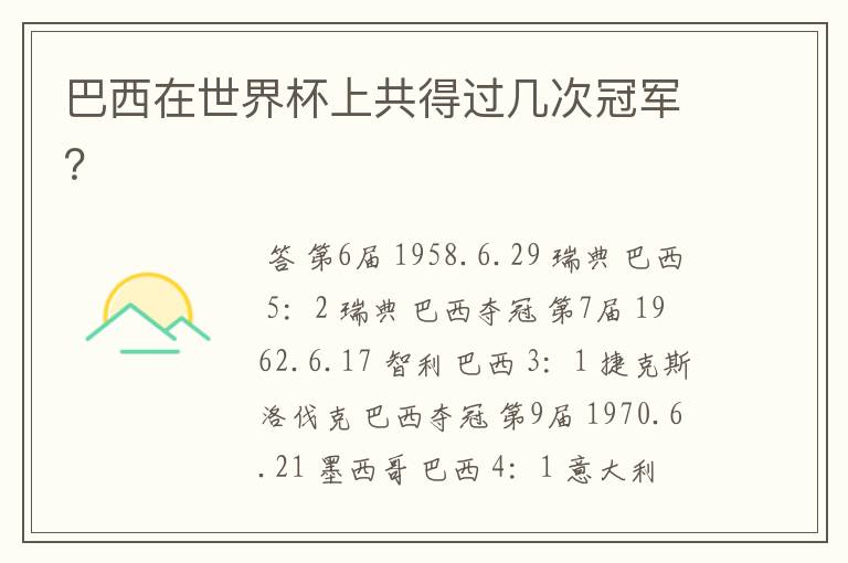 巴西在世界杯上共得过几次冠军?