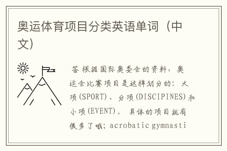 奥运体育项目分类英语单词(中文)